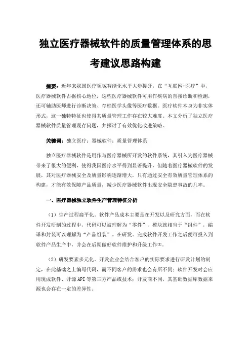 独立医疗器械软件的质量管理体系的思考建议思路构建