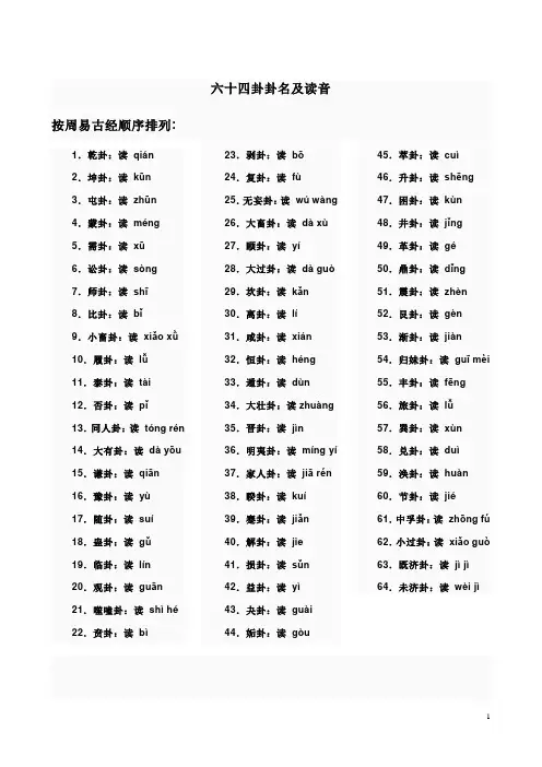 六十四卦卦名及读音