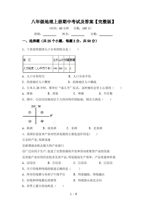 八年级地理上册期中考试及答案【完整版】