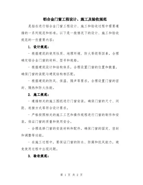 铝合金门窗工程设计、施工及验收规范