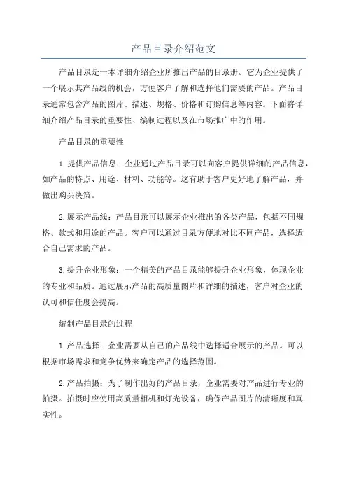 产品目录介绍范文