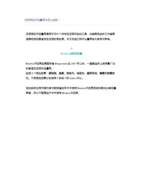 压疮危险评估量表该怎么选择？