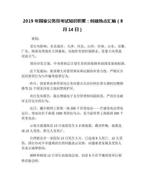 2019年国家公务员考试知识积累：时政热点汇编(8月14日)
