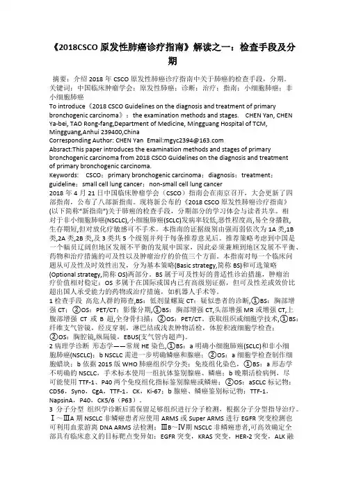 《2018CSCO 原发性肺癌诊疗指南》解读之一：检查手段及分期