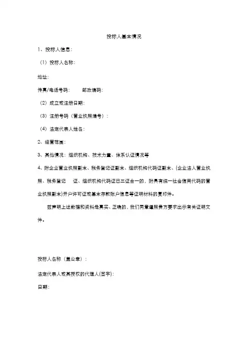 投标人基本情况范文