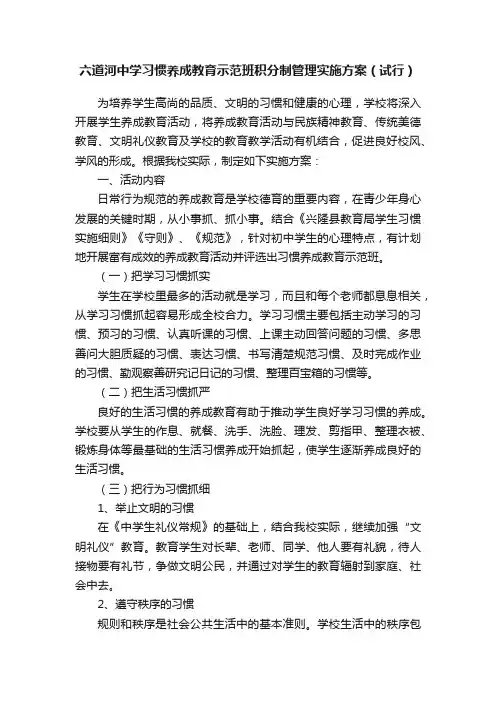 六道河中学习惯养成教育示范班积分制管理实施方案（试行）