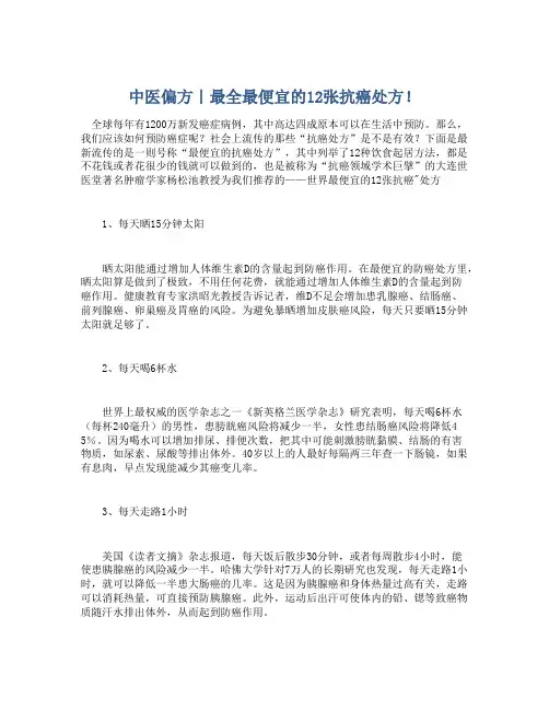 中医偏方｜最全最便宜的12张抗癌处方!