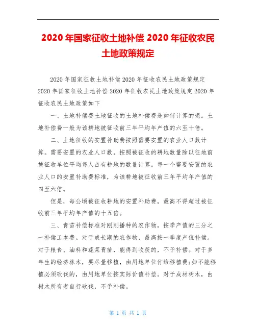 2020年国家征收土地补偿 2020年征收农民土地政策规定