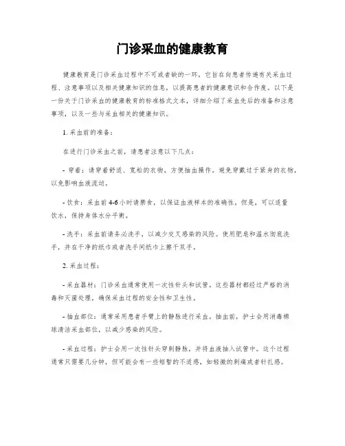 门诊采血的健康教育