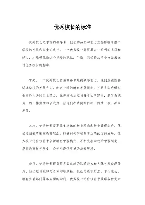 优秀校长的标准