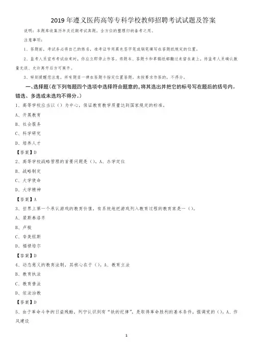 2019年遵义医药高等专科学校教师招聘考试试题及答案