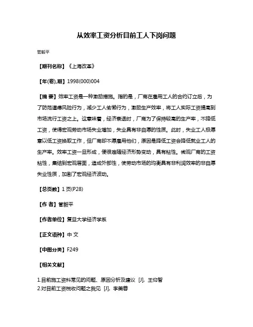 从效率工资分析目前工人下岗问题