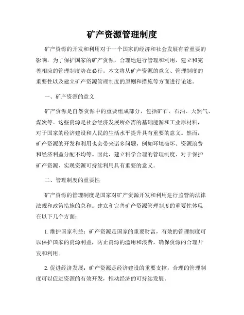 矿产资源管理制度