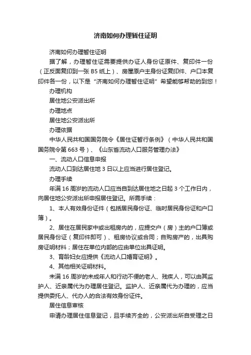 济南如何办理暂住证明