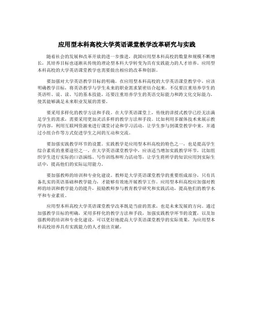 应用型本科高校大学英语课堂教学改革研究与实践
