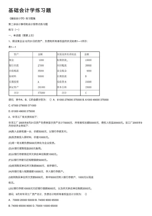 基础会计学练习题