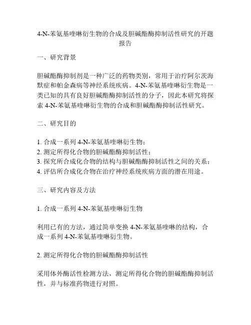 4-N-苯氨基喹啉衍生物的合成及胆碱酯酶抑制活性研究的开题报告