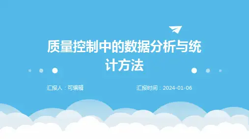 质量控制中的数据分析与统计方法