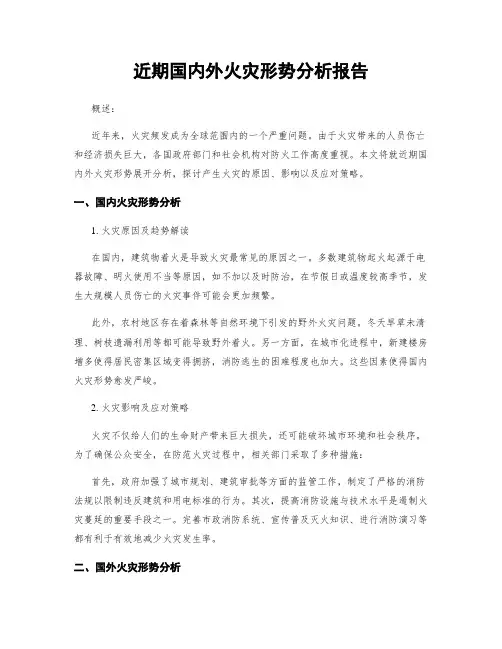 近期国内外火灾形势分析报告