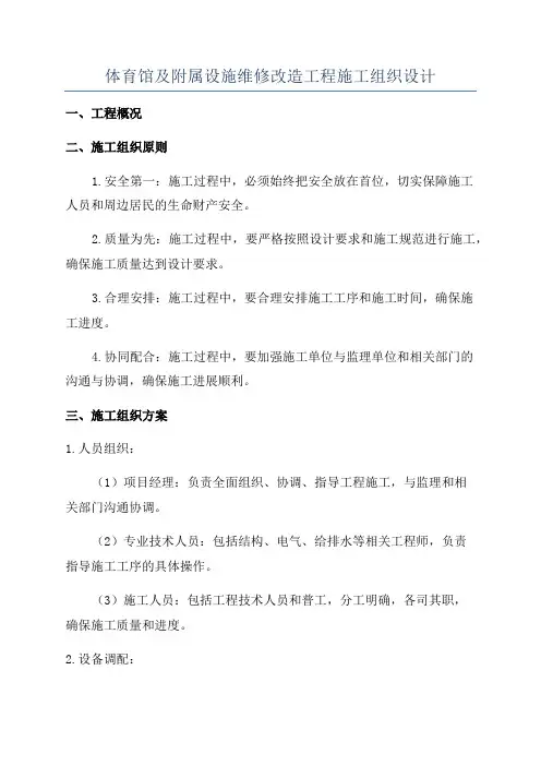 体育馆及附属设施维修改造工程施工组织设计