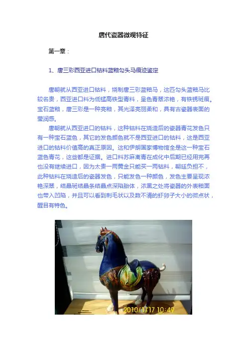 唐代瓷器微观特征