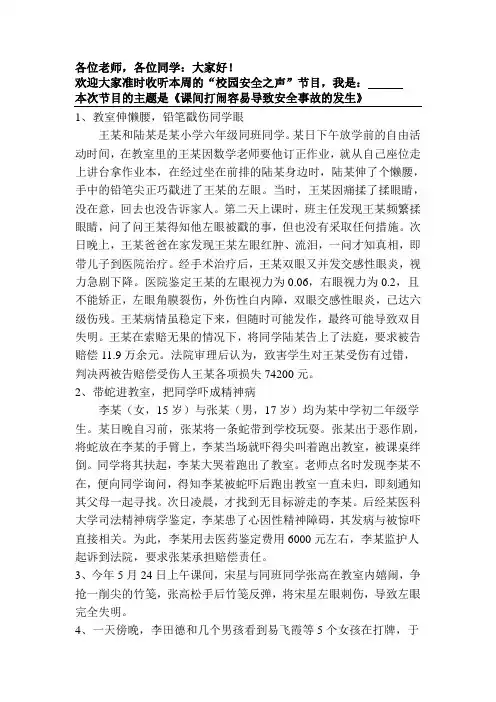 课间打闹导致的安全事故案例分析--广播稿