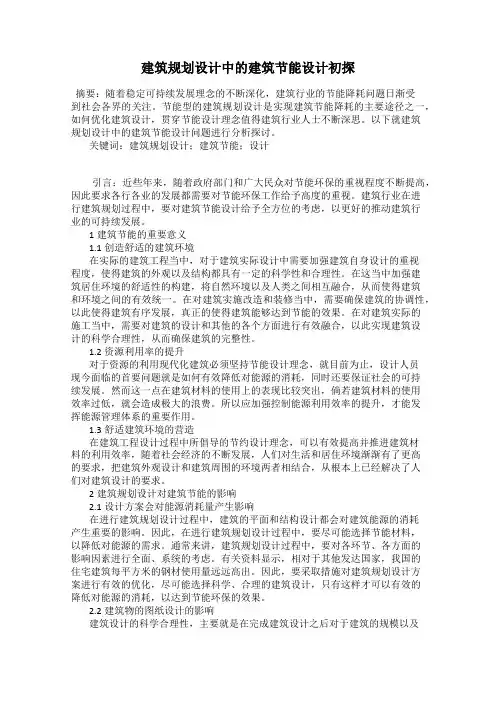 建筑规划设计中的建筑节能设计初探