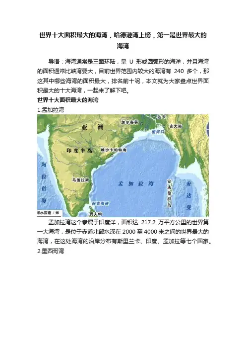 世界十大面积最大的海湾，哈德逊湾上榜，第一是世界最大的海湾