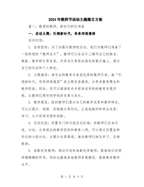 2024年教师节活动主题题目方案