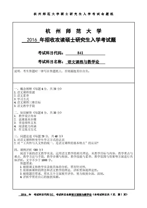 杭州师范大学2016年《841语文课程与教学论》考研专业课真题试卷