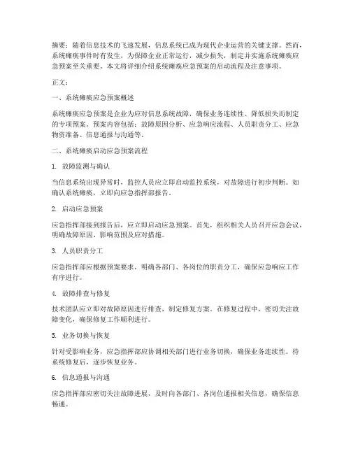 系统瘫痪启动应急预案