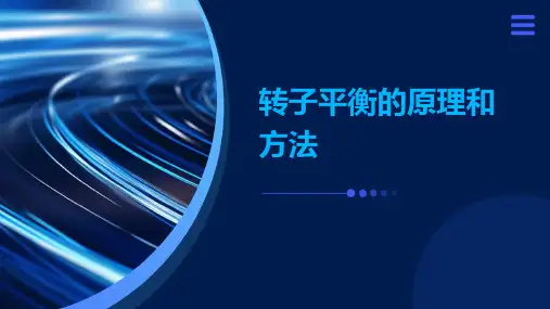 转子平衡的原理和方法