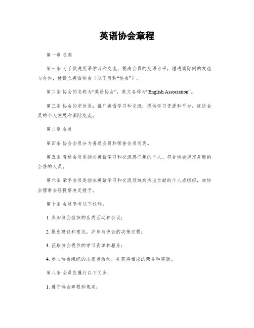 英语协会章程
