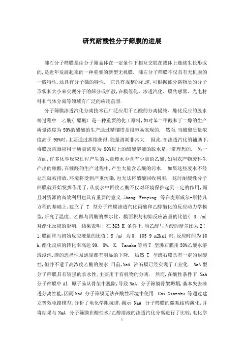 研究耐酸性分子筛膜的进展