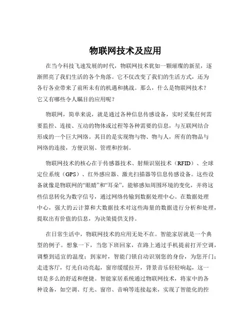 物联网技术及应用