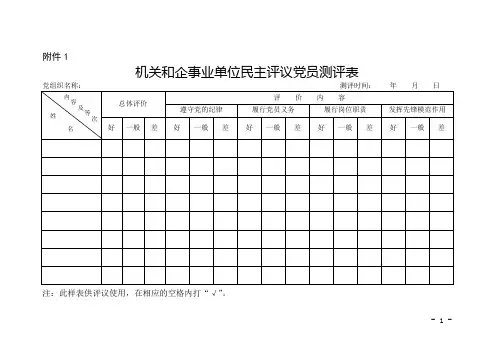党员民主评议表格