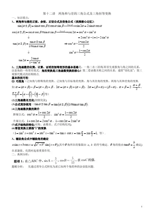 第十二讲两角和与差的三角公式及三角恒等变换