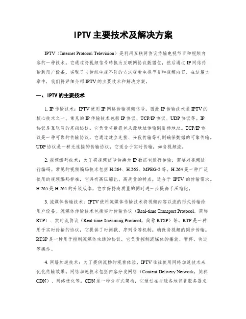 IPTV主要技术及解决方案