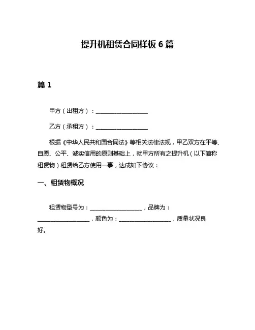 提升机租赁合同样板6篇