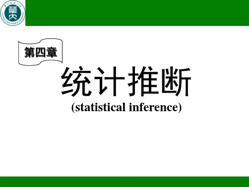 生物统计学 第四章 统计推断