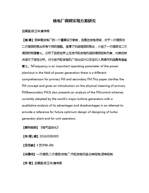 核电厂调频实现方案研究