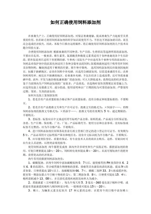 正确使用饲料添加剂