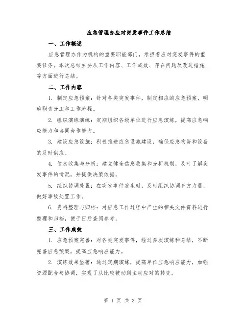 应急管理办应对突发事件工作总结