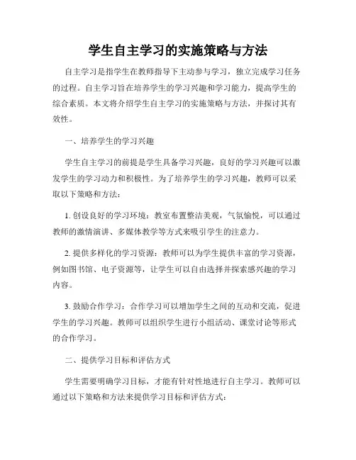 学生自主学习的实施策略与方法