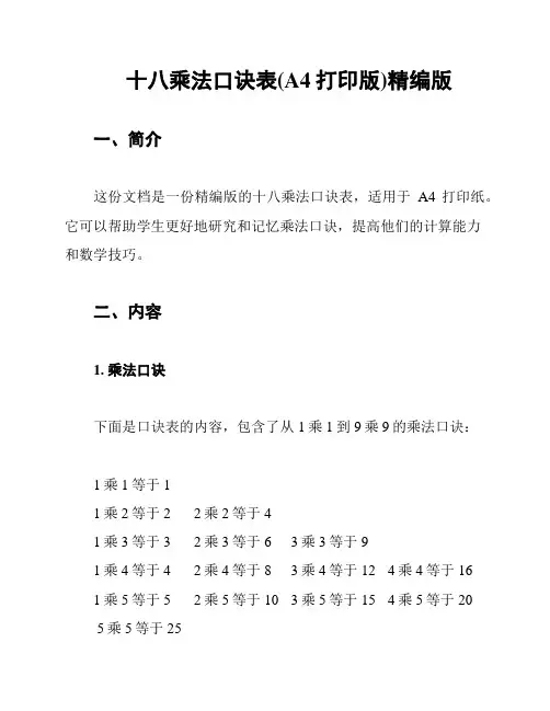 十八乘法口诀表(A4打印版)精编版