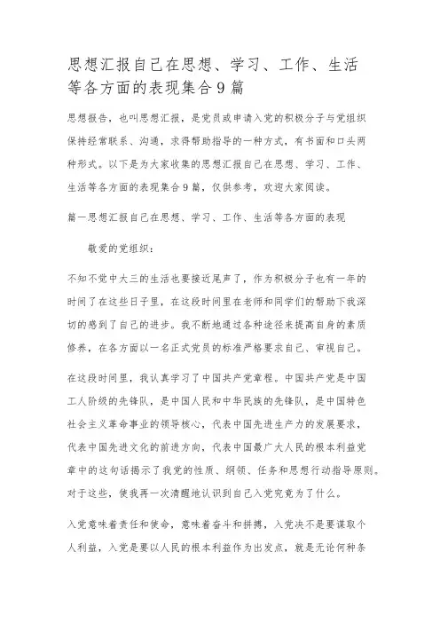 思想汇报自己在思想、学习、工作、生活等各方面的表现集合9篇