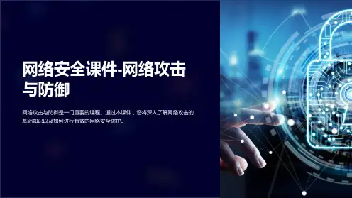 《网络安全课件-网络攻击与防御》