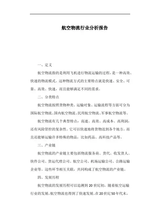 航空物流行业分析报告