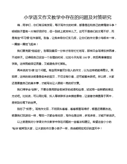 小学语文作文教学中存在的问题及对策研究