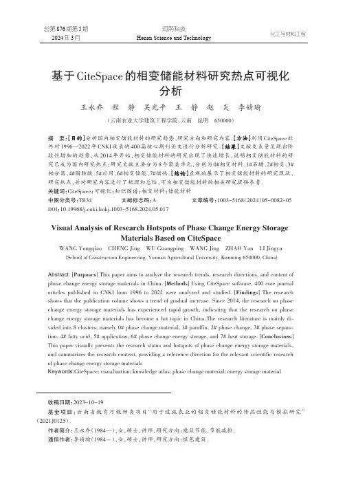 基于CiteSpace的相变储能材料研究热点可视化分析